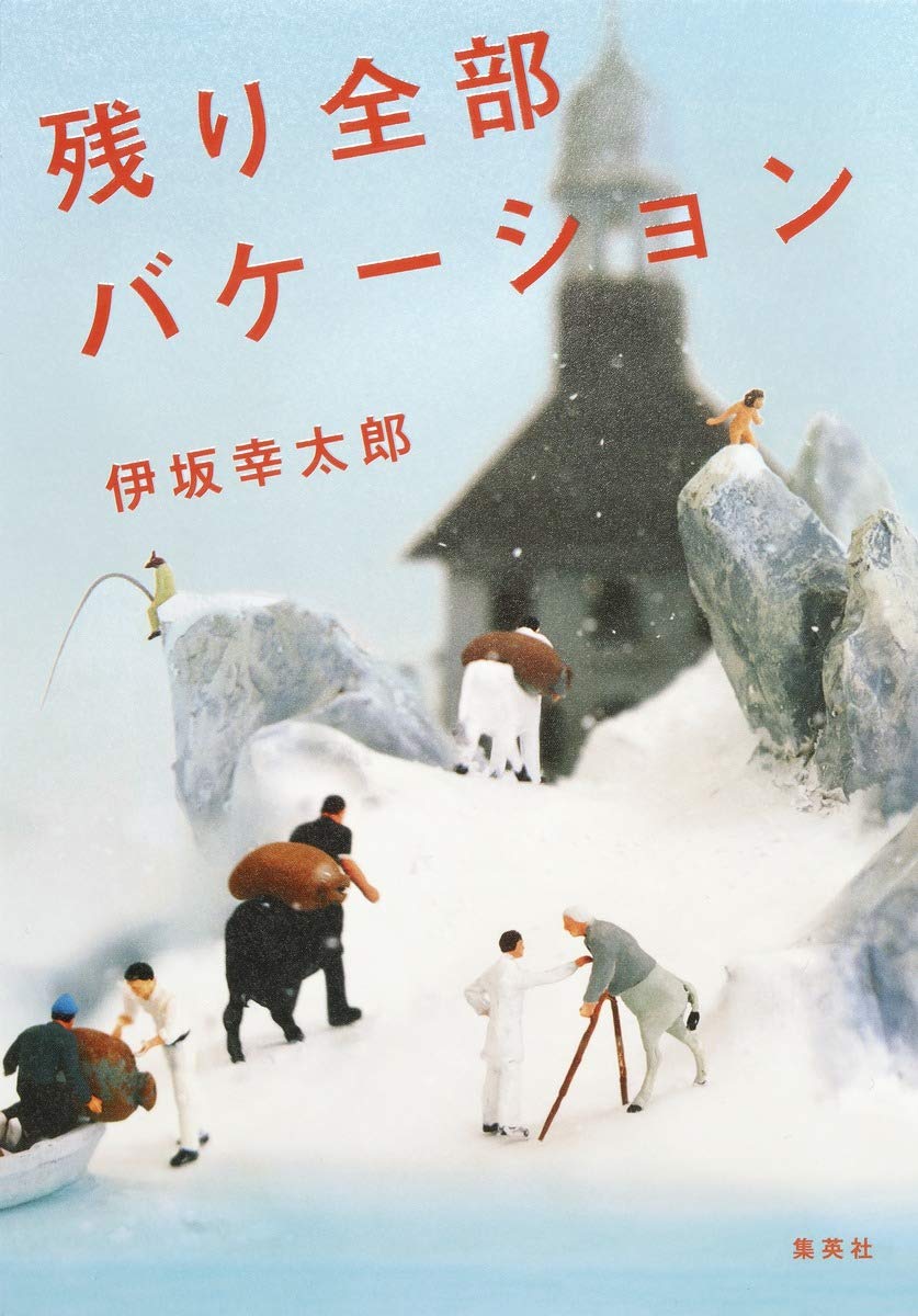 残り全部バケーション | 伊坂 幸太郎 |本 | 通販 | Amazon